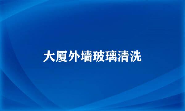 大厦外墙玻璃清洗