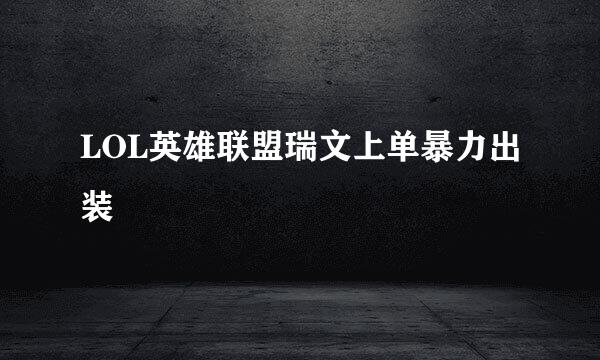 LOL英雄联盟瑞文上单暴力出装