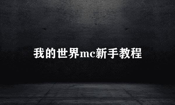我的世界mc新手教程