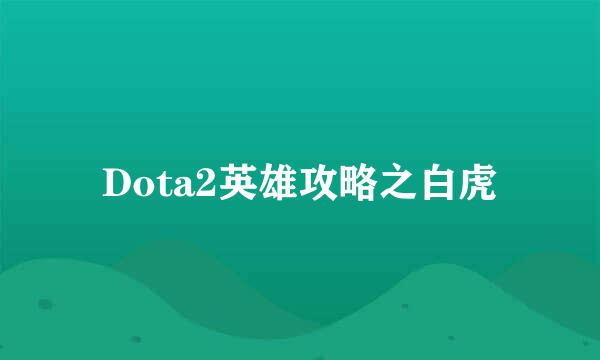 Dota2英雄攻略之白虎