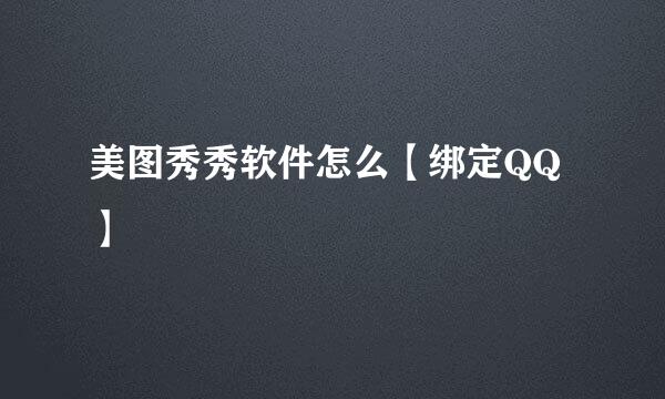 美图秀秀软件怎么【绑定QQ】