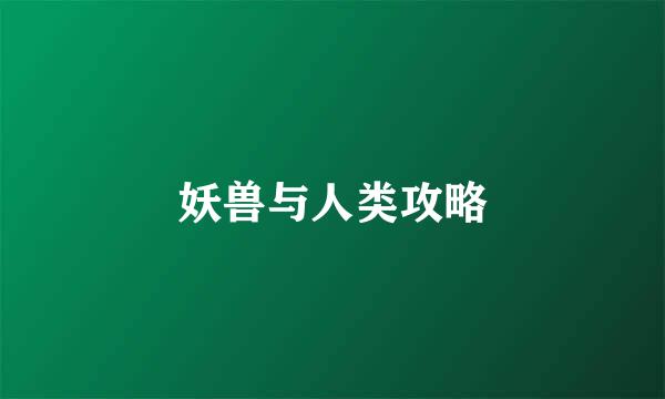 妖兽与人类攻略