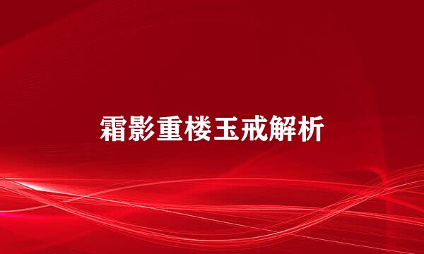 霜影重楼玉戒解析