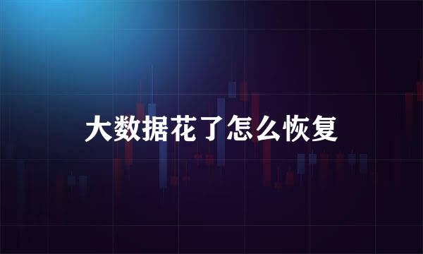大数据花了怎么恢复