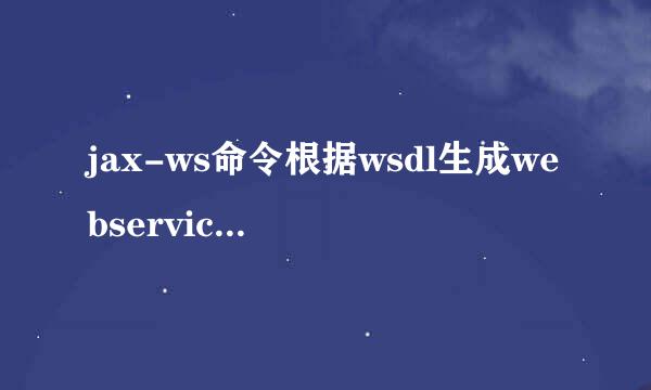 jax-ws命令根据wsdl生成webservice客户端