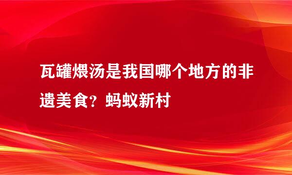 瓦罐煨汤是我国哪个地方的非遗美食？蚂蚁新村