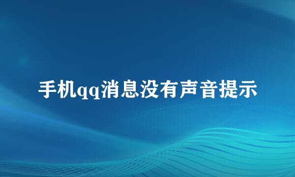 手机qq消息没有声音提示