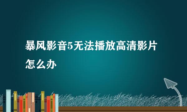 暴风影音5无法播放高清影片怎么办
