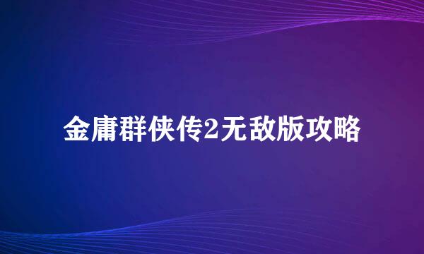 金庸群侠传2无敌版攻略