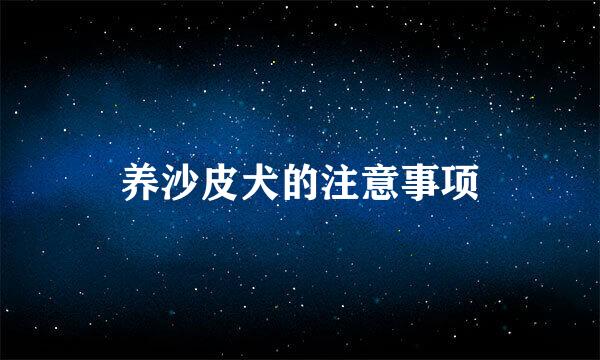 养沙皮犬的注意事项