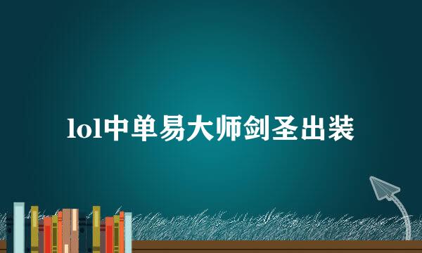 lol中单易大师剑圣出装