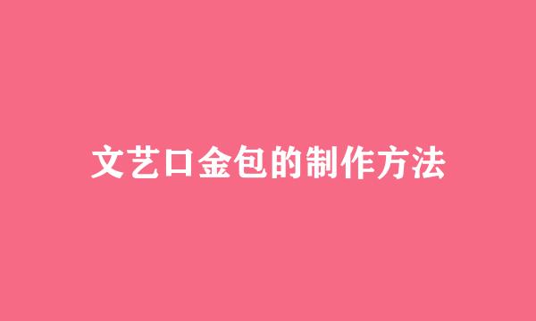 文艺口金包的制作方法