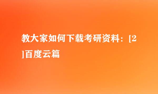 教大家如何下载考研资料：[2]百度云篇