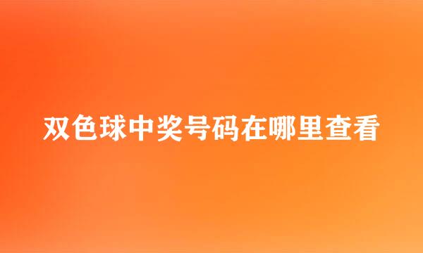 双色球中奖号码在哪里查看