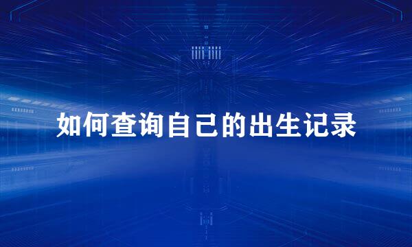 如何查询自己的出生记录