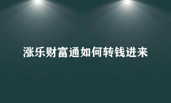 涨乐财富通如何转钱进来