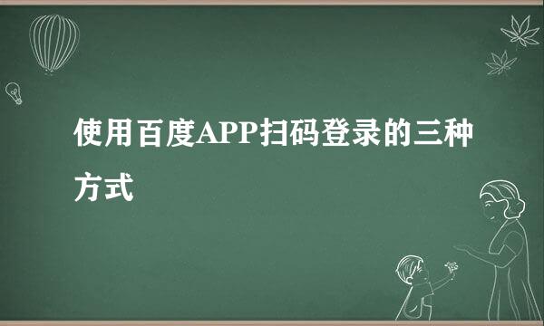 使用百度APP扫码登录的三种方式