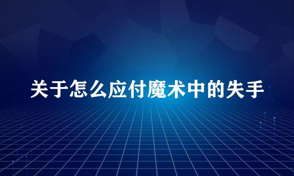 关于怎么应付魔术中的失手