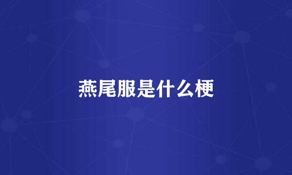燕尾服是什么梗