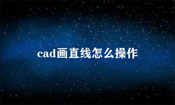 cad画直线怎么操作