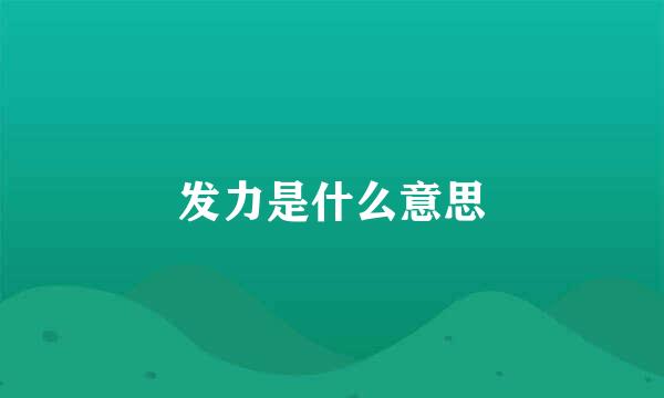 发力是什么意思