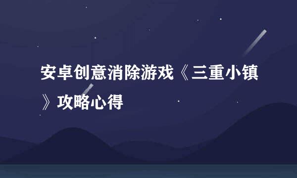 安卓创意消除游戏《三重小镇》攻略心得