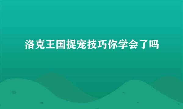 洛克王国捉宠技巧你学会了吗