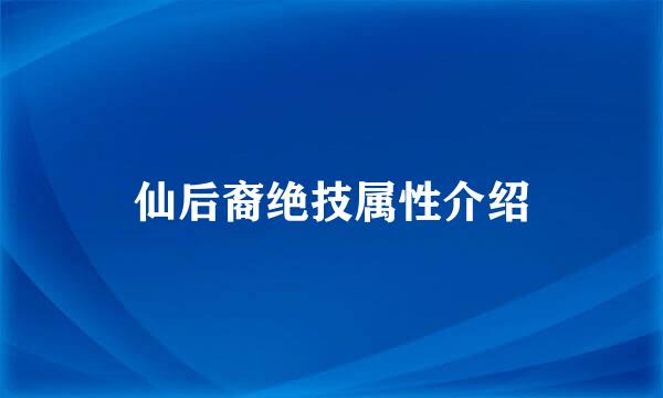 仙后裔绝技属性介绍