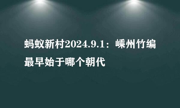 蚂蚁新村2024.9.1：嵊州竹编最早始于哪个朝代