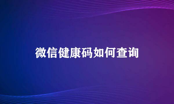 微信健康码如何查询
