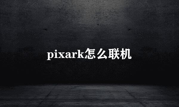 pixark怎么联机