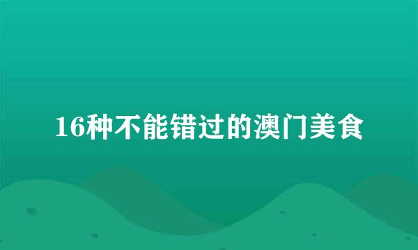 16种不能错过的澳门美食