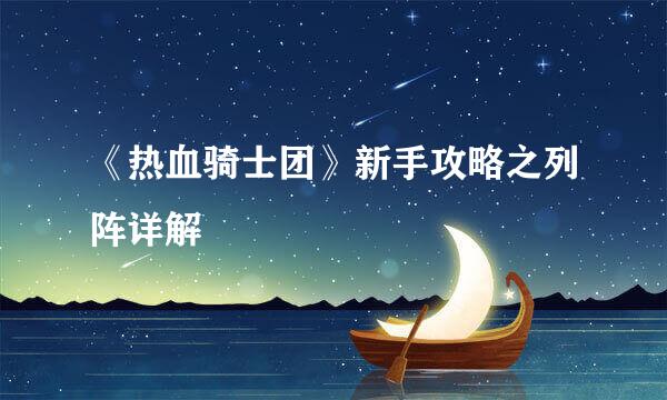 《热血骑士团》新手攻略之列阵详解