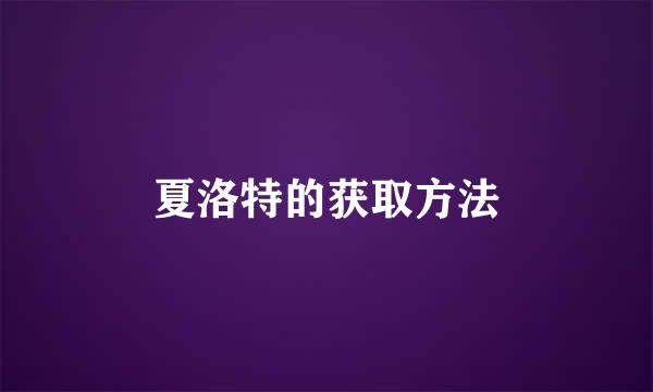 夏洛特的获取方法