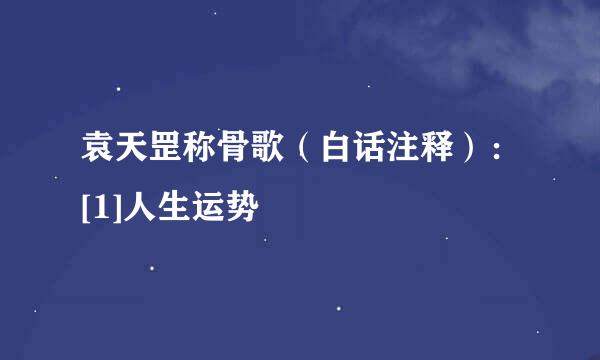 袁天罡称骨歌（白话注释）：[1]人生运势