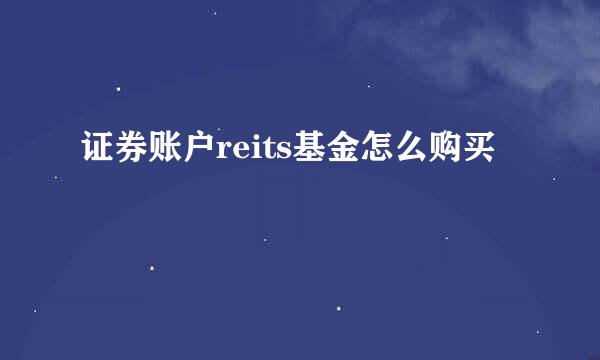 证券账户reits基金怎么购买