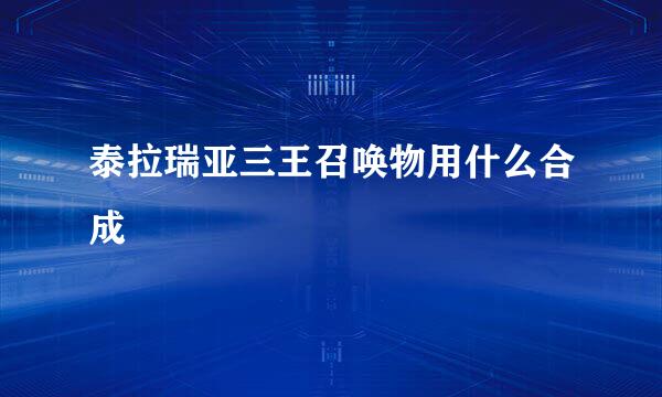 泰拉瑞亚三王召唤物用什么合成