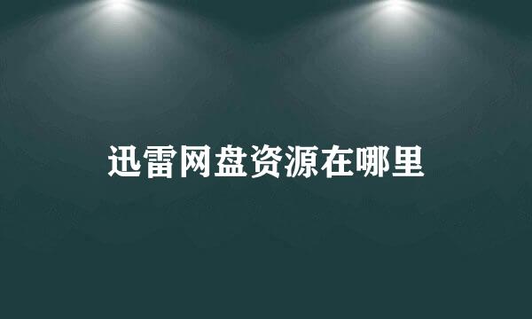 迅雷网盘资源在哪里