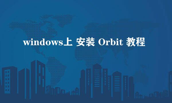 windows上 安装 Orbit 教程
