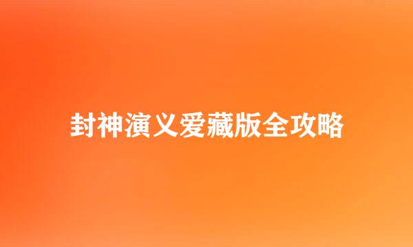 封神演义爱藏版全攻略