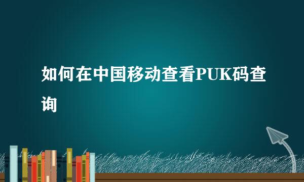 如何在中国移动查看PUK码查询