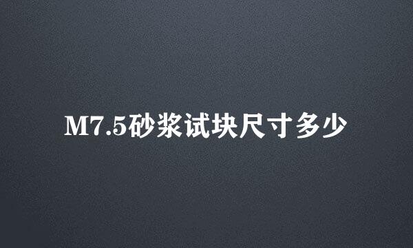 M7.5砂浆试块尺寸多少