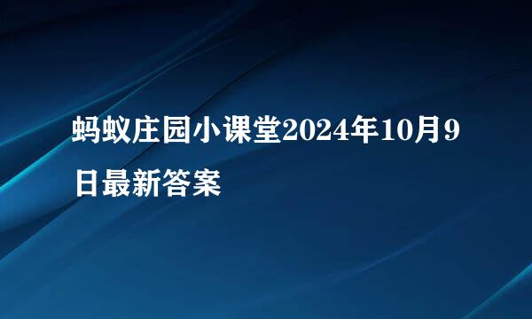 蚂蚁庄园小课堂2024年10月9日最新答案