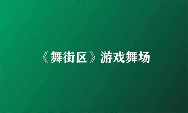 《舞街区》游戏舞场