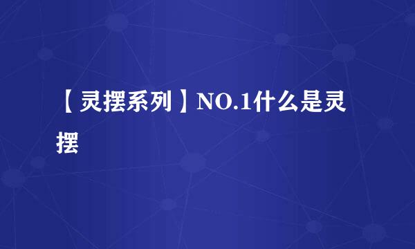 【灵摆系列】NO.1什么是灵摆