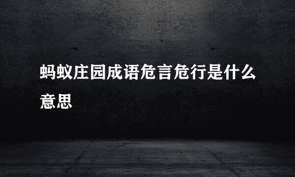 蚂蚁庄园成语危言危行是什么意思