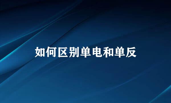 如何区别单电和单反