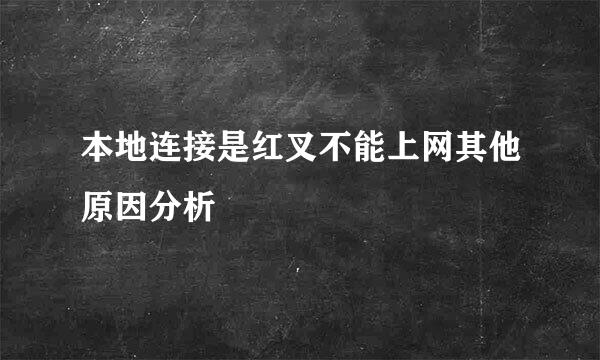 本地连接是红叉不能上网其他原因分析