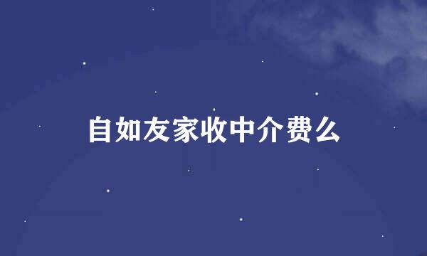 自如友家收中介费么