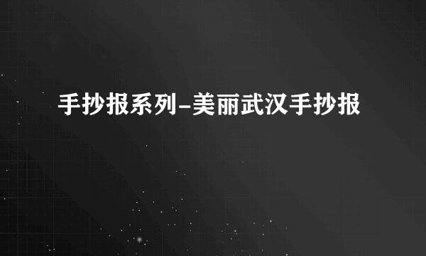 手抄报系列-美丽武汉手抄报